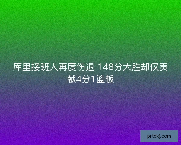 库里接班人再度伤退 148分大胜却仅贡献4分1篮板